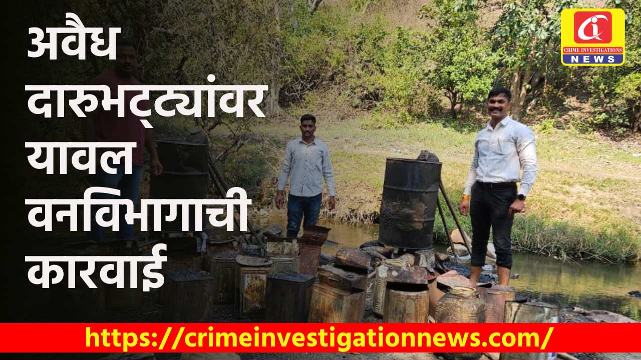 रावेर पोलीसांनी गावठी दारु हातभट्टी उदध्वस्त केले.