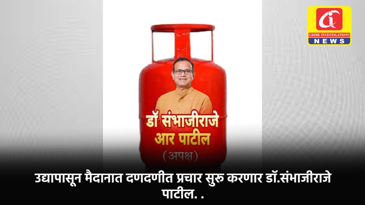 उद्यापासून मैदानात दणदणीत प्रचार सुरू करणार डॉ.संभाजीराजे पाटील. .