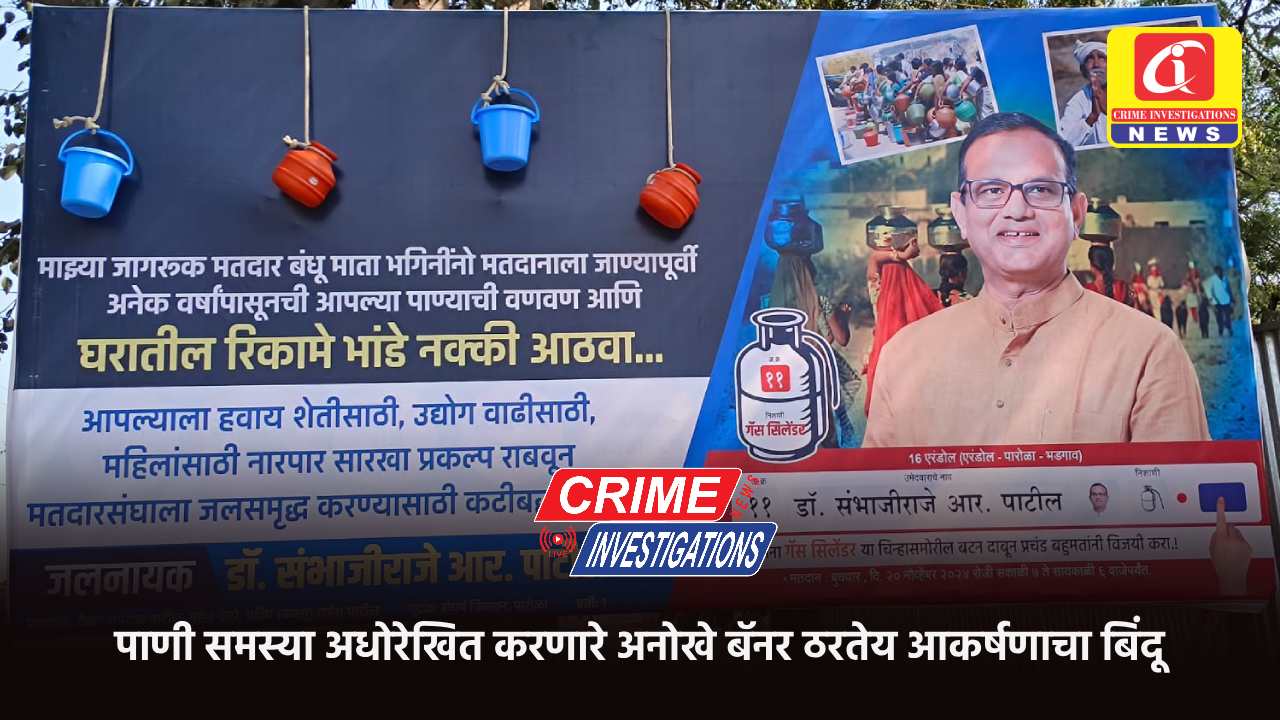 पाणी समस्या अधोरेखित करणारे अनोखे बॅनर ठरतेय आकर्षणाचा बिंदू