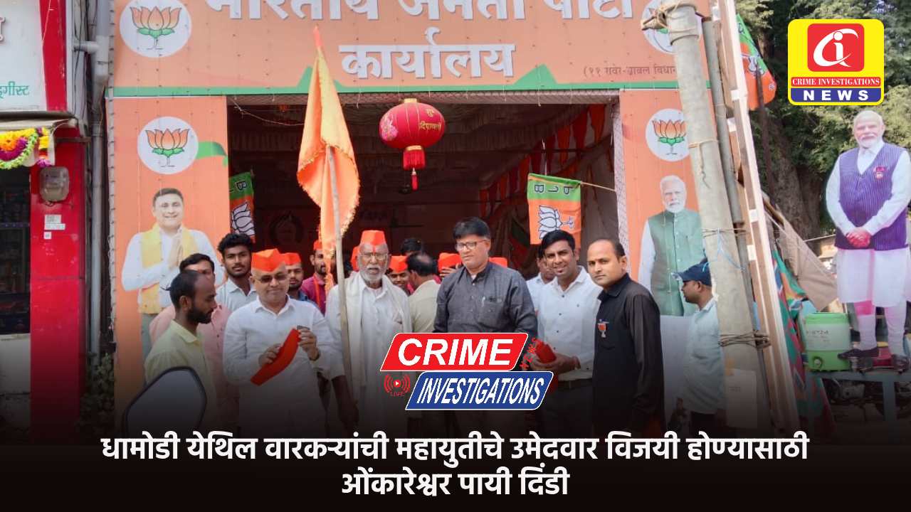धामोडी येथिल वारकऱ्यांची महायुतीचे उमेदवार विजयी होण्यासाठी ओंकारेश्वर पायी दिंडी