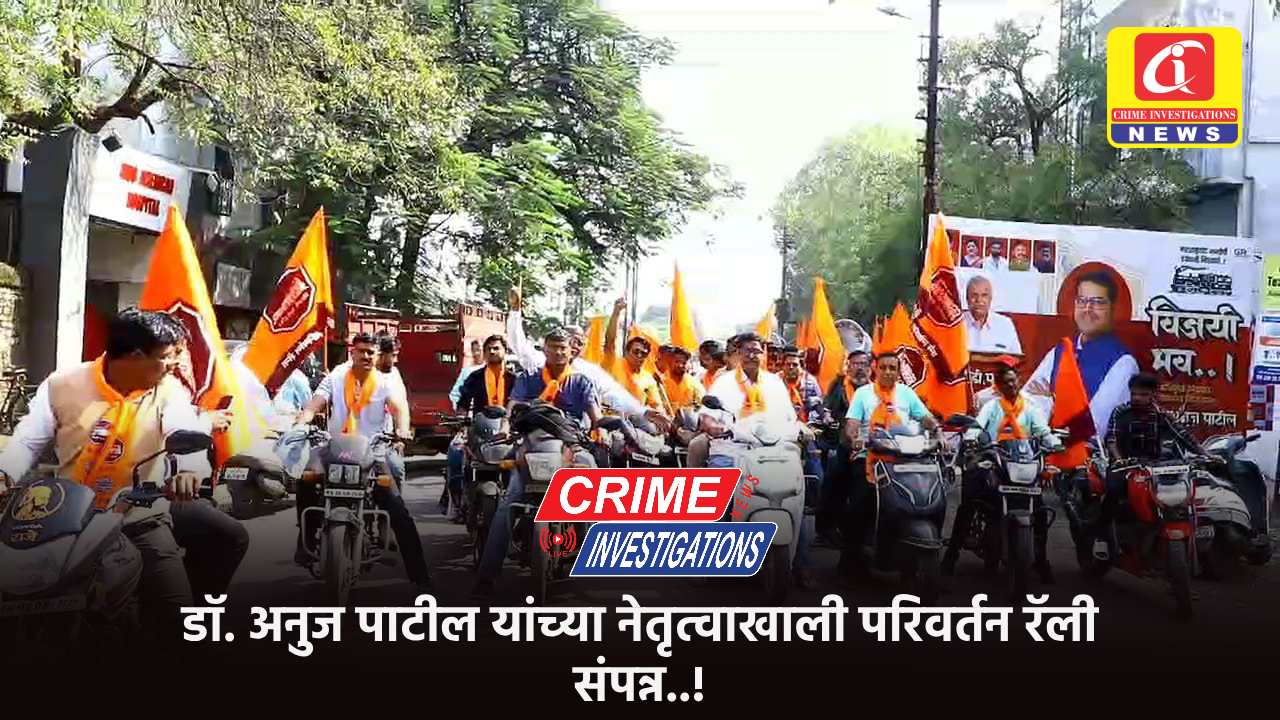 डॉ. अनुज पाटील यांच्या नेतृत्वाखाली परिवर्तन रॅली संपन्न..!
