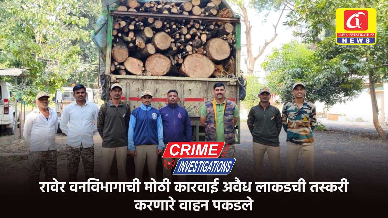 रावेर वनविभागाची मोठी कारवाई अवैध लाकडची तस्करी करणारे वाहन पकडले