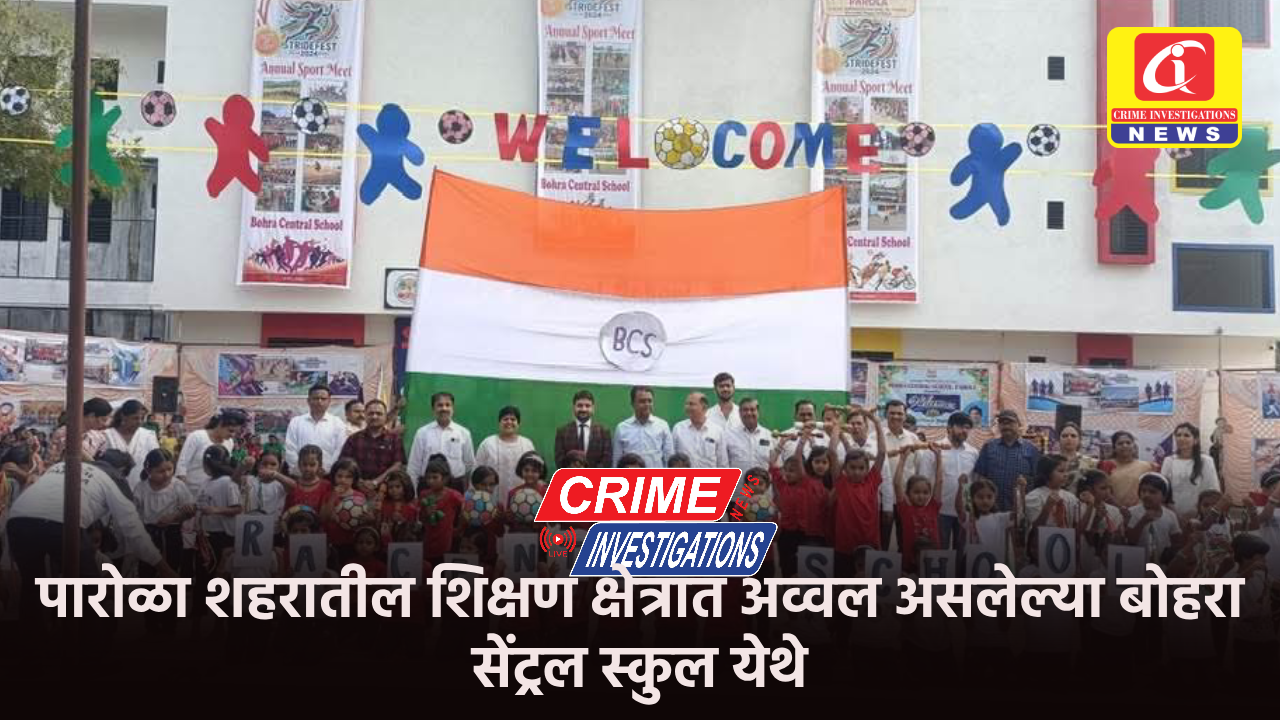 पारोळा शहरातील शिक्षण क्षेत्रात अव्वल असलेल्या बोहरा सेंट्रल स्कुल येथे
