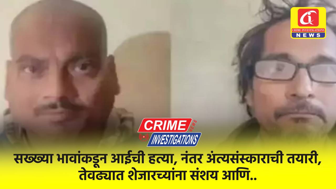 सख्ख्या भावांकडून आईची हत्या, नंतर अंत्यसंस्काराची तयारी, तेवढ्यात शेजारच्यांना संशय आणि..