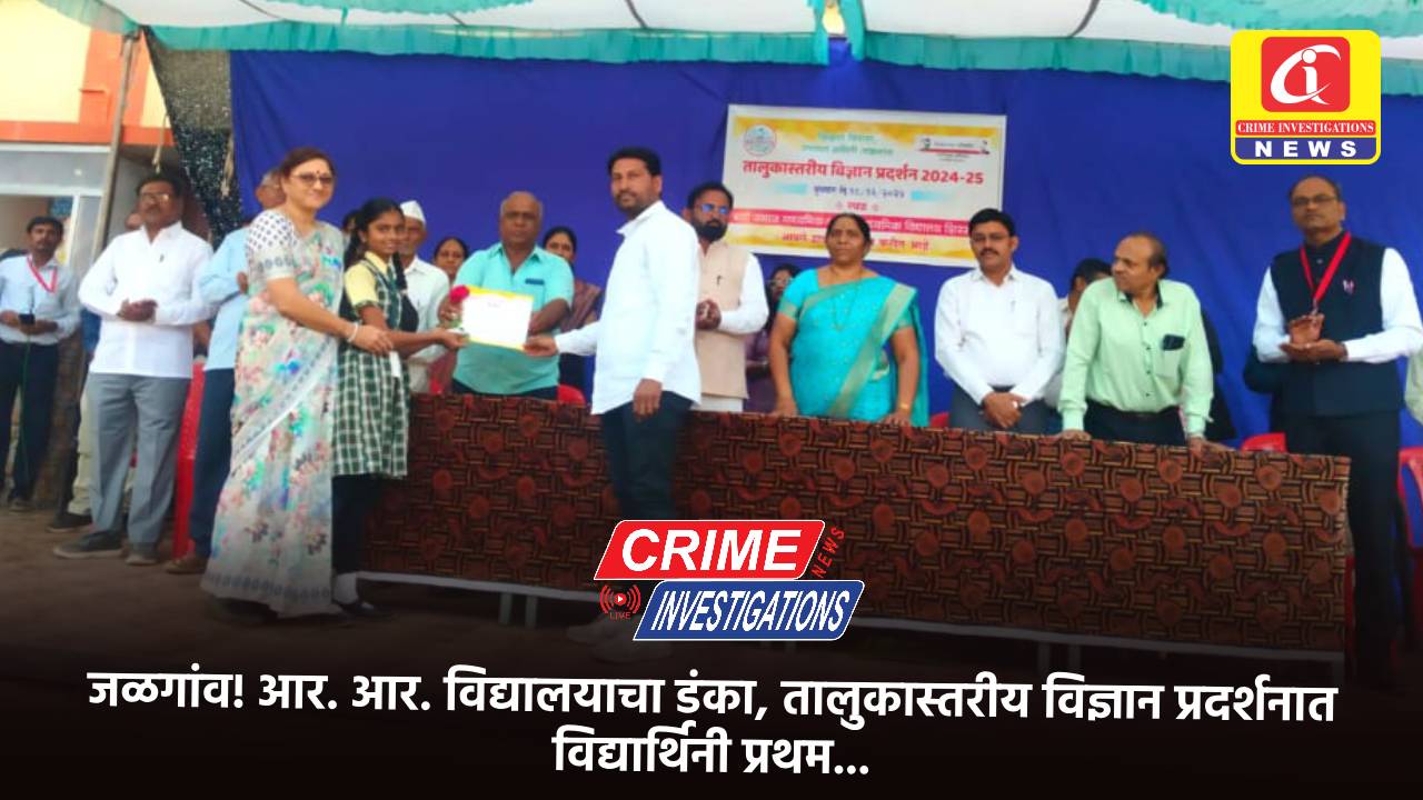 जळगांव! आर. आर. विद्यालयाचा डंका, तालुकास्तरीय विज्ञान प्रदर्शनात आर.आर. विद्यालयाची विद्यार्थिनी प्रथम…