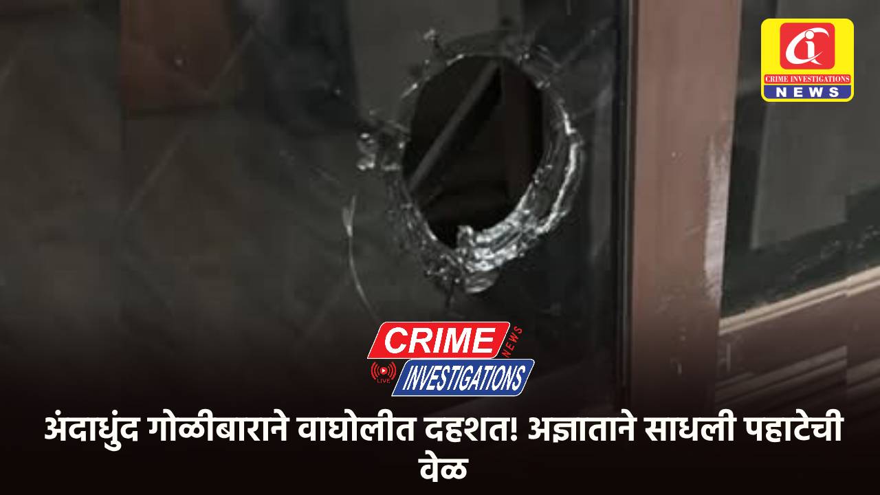 अंदाधुंद गोळीबाराने वाघोलीत दहशत! अज्ञाताने साधली पहाटेची वेळ