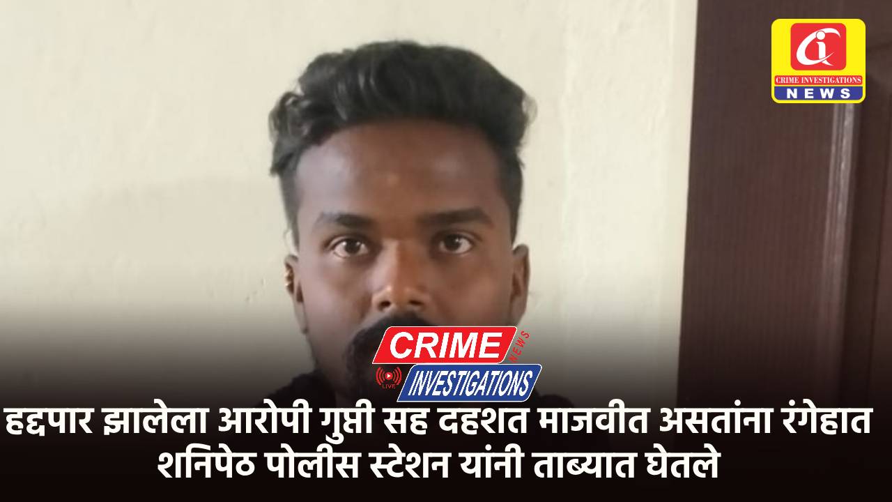 हद्दपार झालेला आरोपी गुप्ती सह दहशत माजवीत असतांना रंगेहात शनिपेठ पोलीस स्टेशन यांनी ताब्यात घेतले
