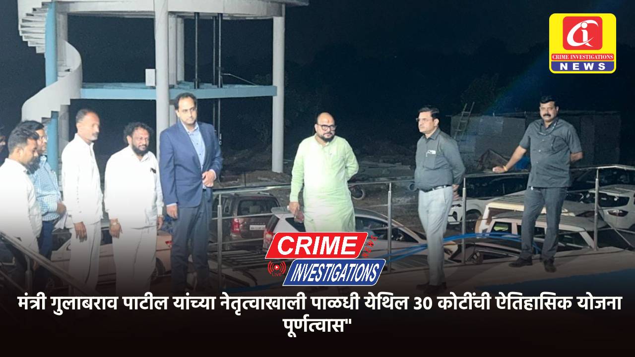 मंत्री गुलाबराव पाटील यांच्या नेतृत्वाखाली पाळधी येथिल 30 कोटींची ऐतिहासिक योजना पूर्णत्वास”