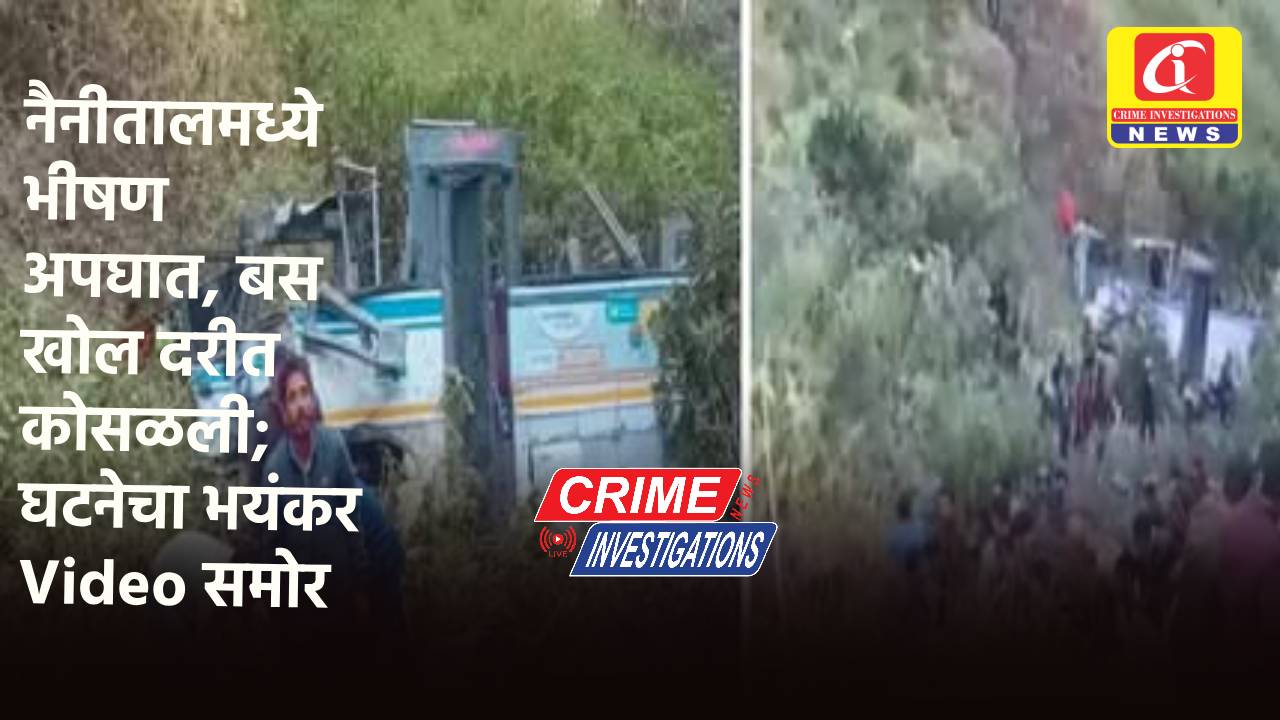 नैनीतालमध्ये भीषण अपघात, बस खोल दरीत कोसळली; घटनेचा भयंकर Video समोर