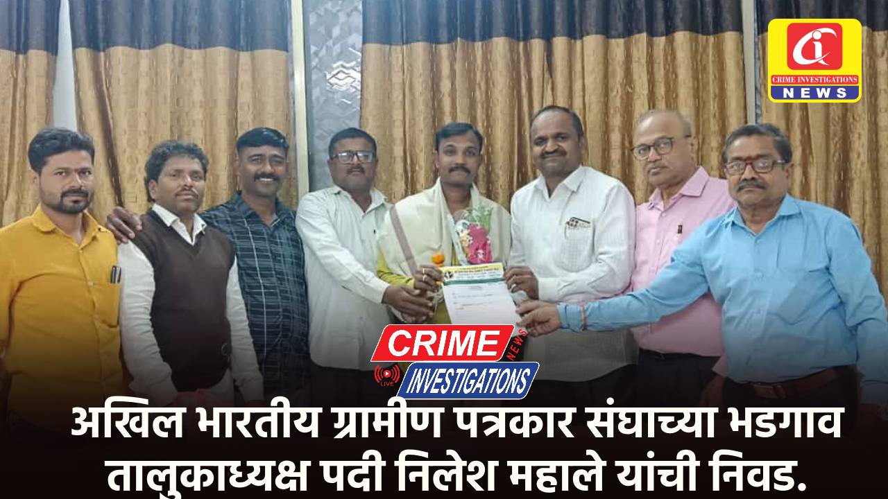 अखिल भारतीय ग्रामीण पत्रकार संघाच्या भडगाव तालुकाध्यक्ष पदी निलेश महाले यांची निवड.