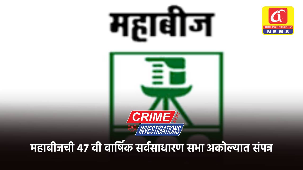 महाबीजची ४७ वी वार्षिक सर्वसाधारण सभा अकोल्यात संपन्न