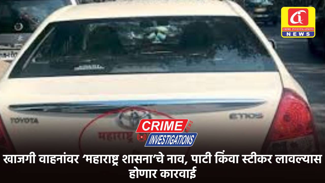 खाजगी वाहनांवर ‘महाराष्ट्र शासना’चे नाव, पाटी किंवा स्टीकर लावल्यास होणार कारवाई