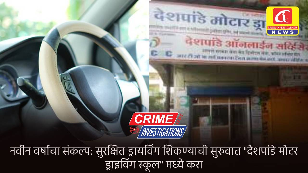नवीन वर्षाचा संकल्प: सुरक्षित ड्रायविंग शिकण्याची सुरुवात “देशपांडे मोटर ड्राइविंग स्कूल” मध्ये करा