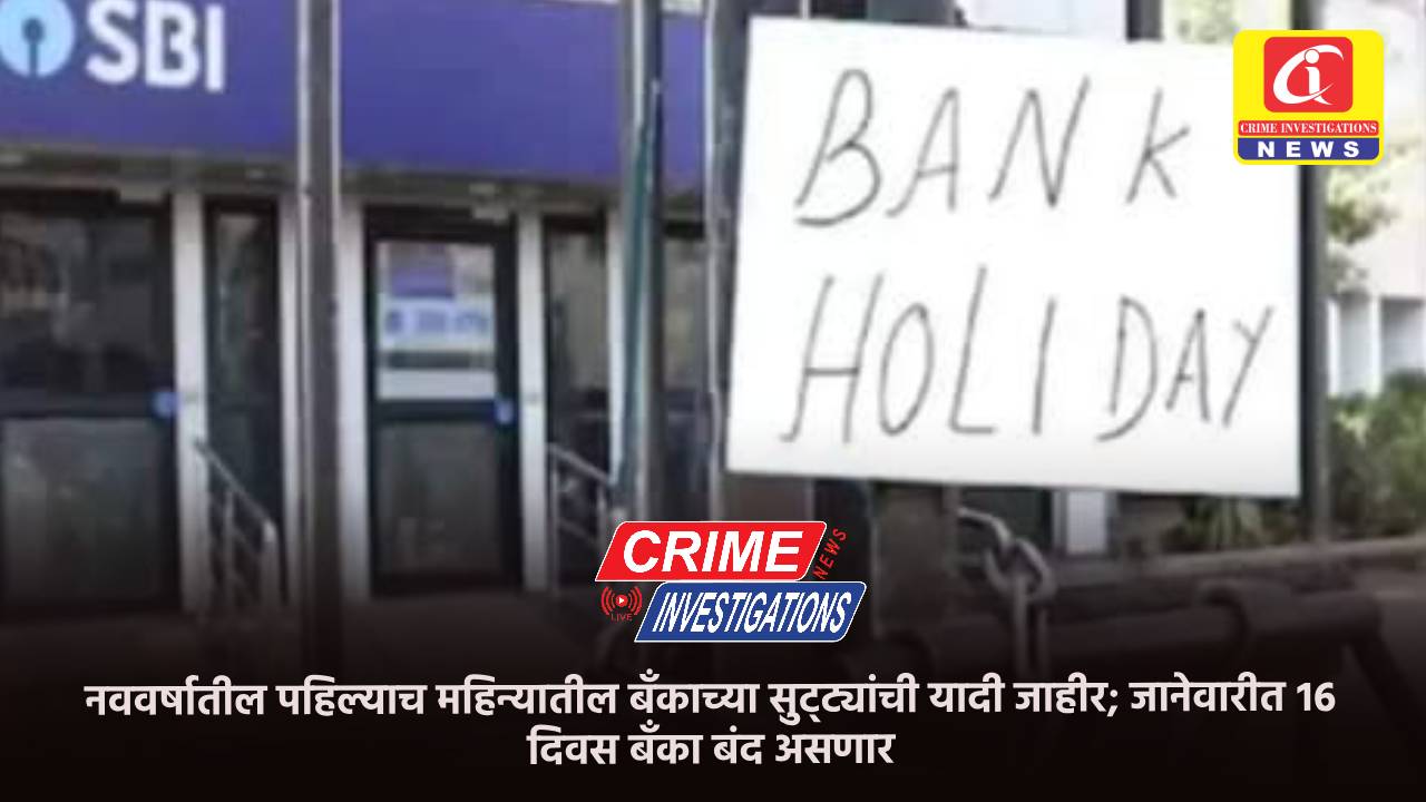 नववर्षातील पहिल्याच महिन्यातील बँकाच्या सुट्ट्यांची यादी जाहीर; जानेवारीत १६ दिवस बँका बंद असणार