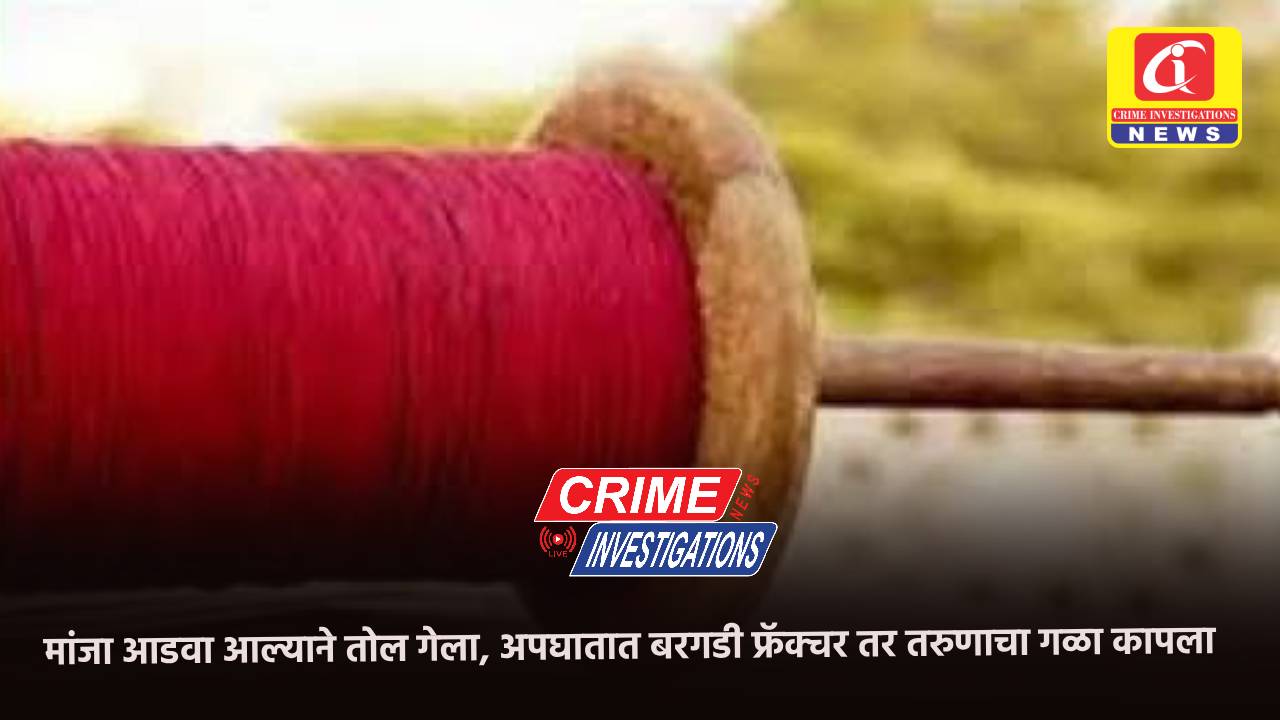 मांजा आडवा आल्याने तोल गेला, अपघातात बरगडी फ्रॅक्चर तर तरुणाचा गळा कापला