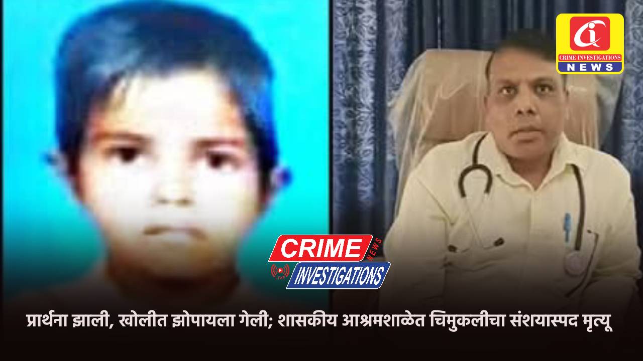 प्रार्थना झाली, खोलीत झोपायला गेली; शासकीय आश्रमशाळेत चिमुकलीचा संशयास्पद मृत्यू