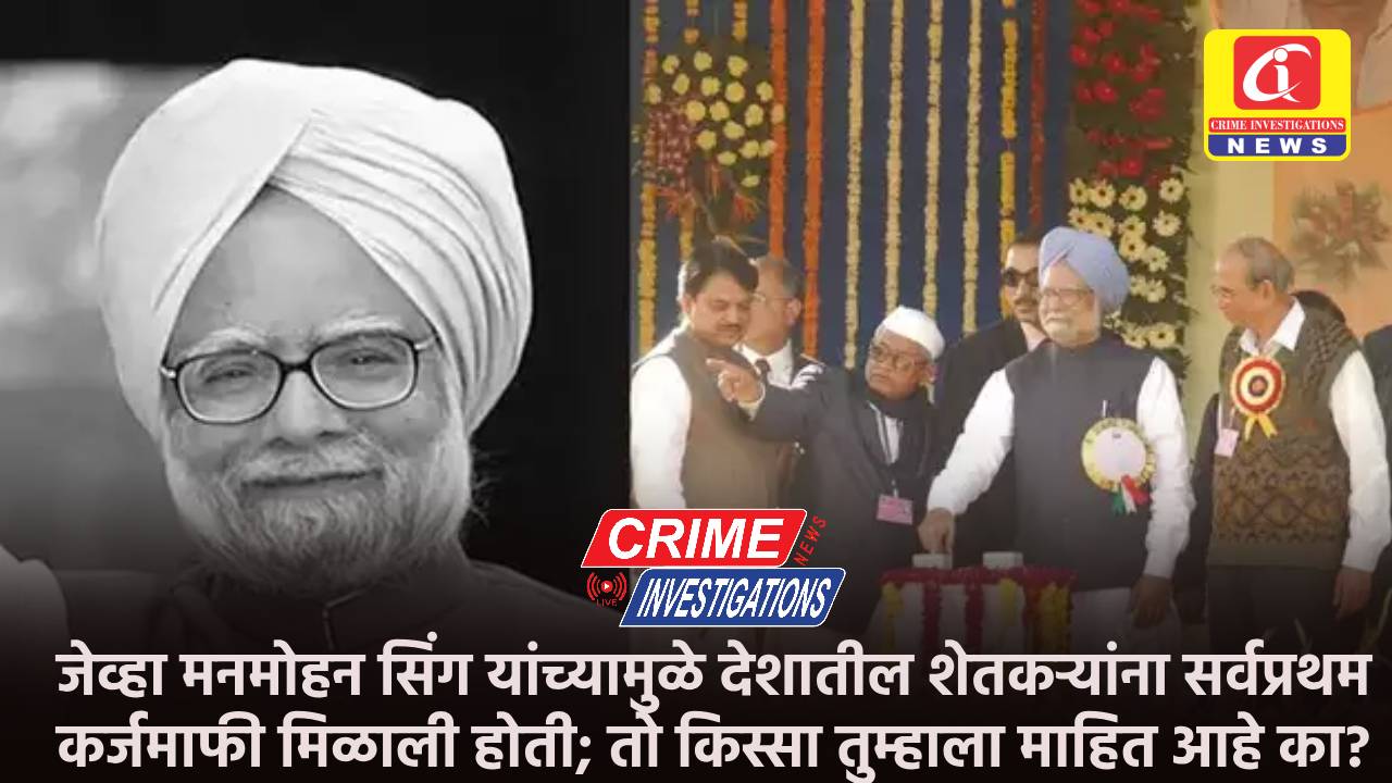 जेव्हा मनमोहन सिंग यांच्यामुळे देशातील शेतकऱ्यांना सर्वप्रथम कर्जमाफी मिळाली होती; तो किस्सा तुम्हाला माहित आहे का?