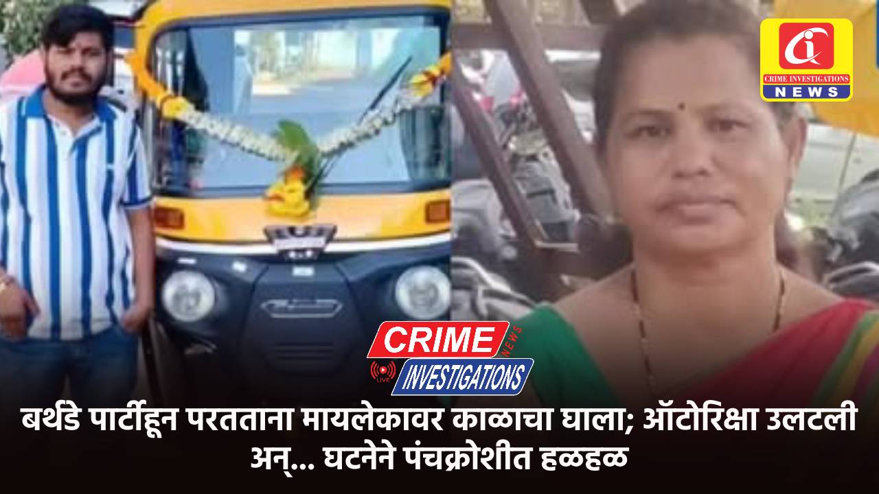 बर्थडे पार्टीहून परतताना मायलेकावर काळाचा घाला; ऑटोरिक्षा उलटली अन्… घटनेने पंचक्रोशीत हळहळ