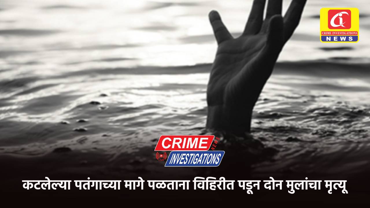 कटलेल्या पतंगाच्या मागे पळताना विहिरीत पडून दोन मुलांचा मृत्यू