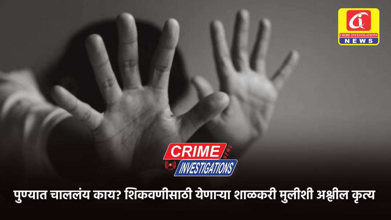 पुण्यात चाललंय काय? शिकवणीसाठी येणाऱ्या शाळकरी मुलीशी अश्लील कृत्य