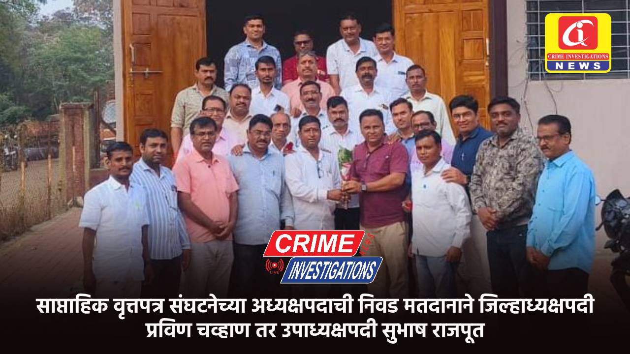 साप्ताहिक वृत्तपत्र संघटनेच्या अध्यक्षपदाची निवड मतदानाने जिल्हाध्यक्षपदी प्रविण चव्हाण तर उपाध्यक्षपदी सुभाष राजपूत