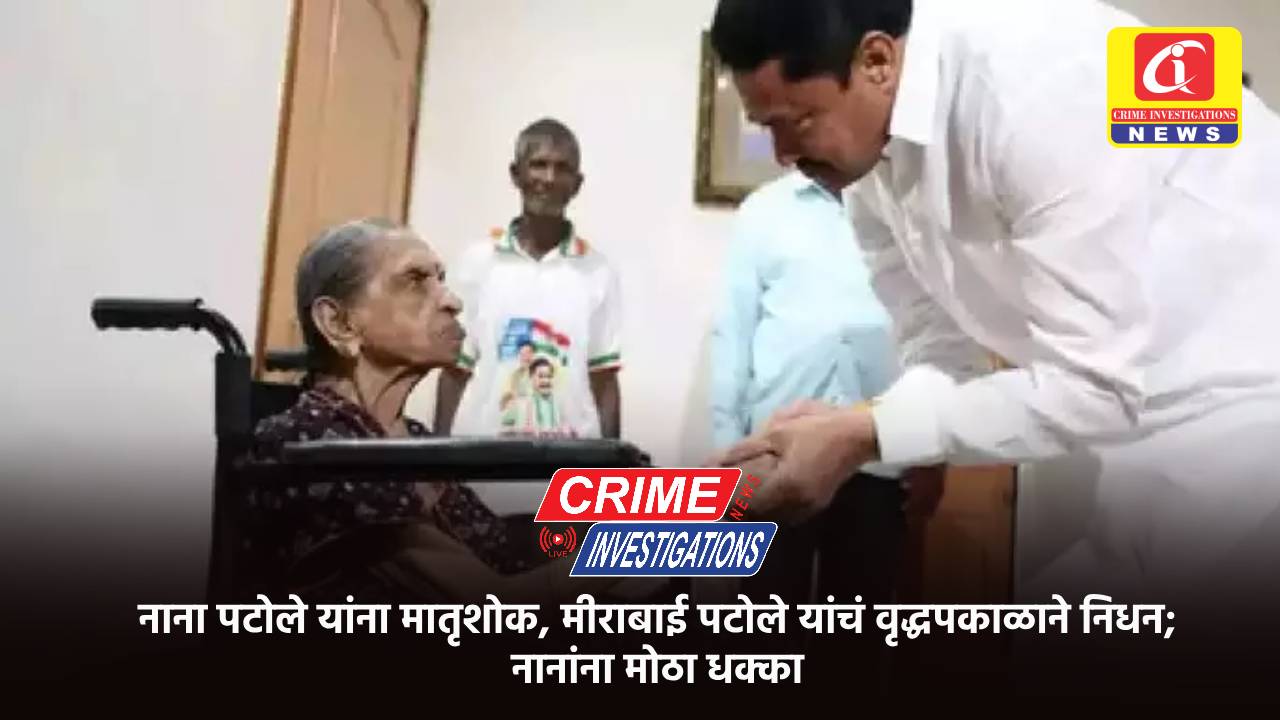 नाना पटोले यांना मातृशोक, मीराबाई पटोले यांचं वृद्धपकाळाने निधन; नानांना मोठा धक्का