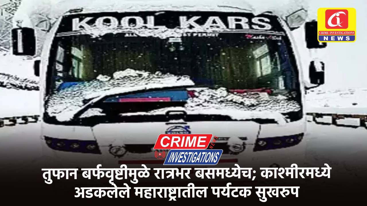 तुफान बर्फवृष्टीमुळे रात्रभर बसमध्येच; काश्मीरमध्ये अडकलेले महाराष्ट्रातील पर्यटक सुखरुप