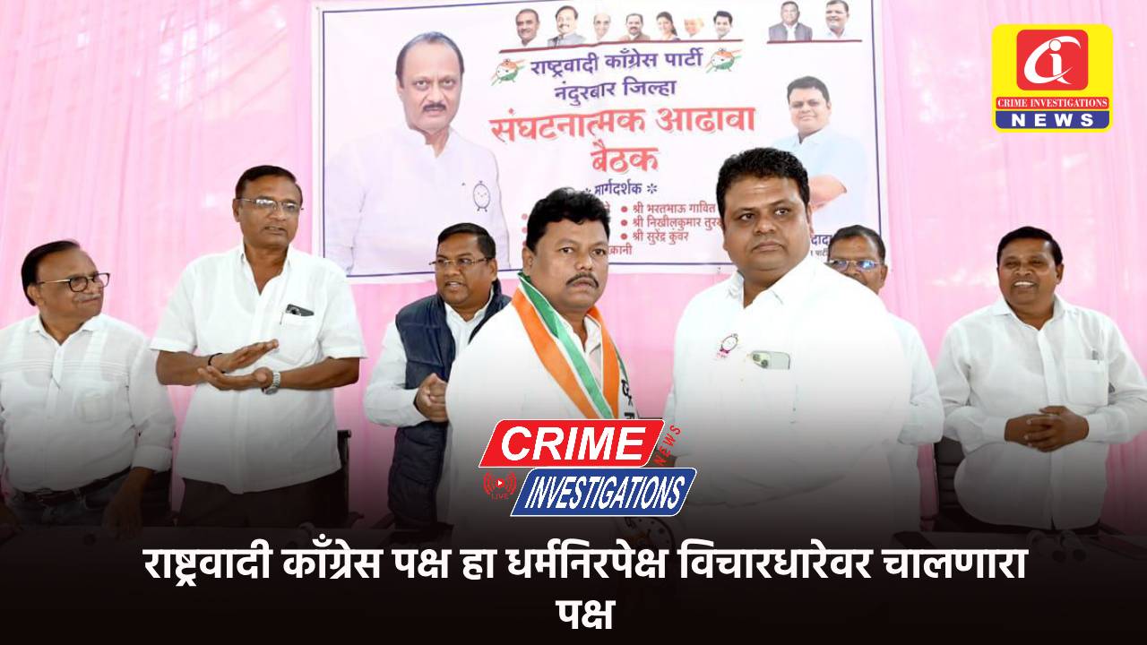 राष्ट्रवादी काँग्रेस पक्ष हा धर्मनिरपेक्ष विचारधारेवर चालणारा पक्ष