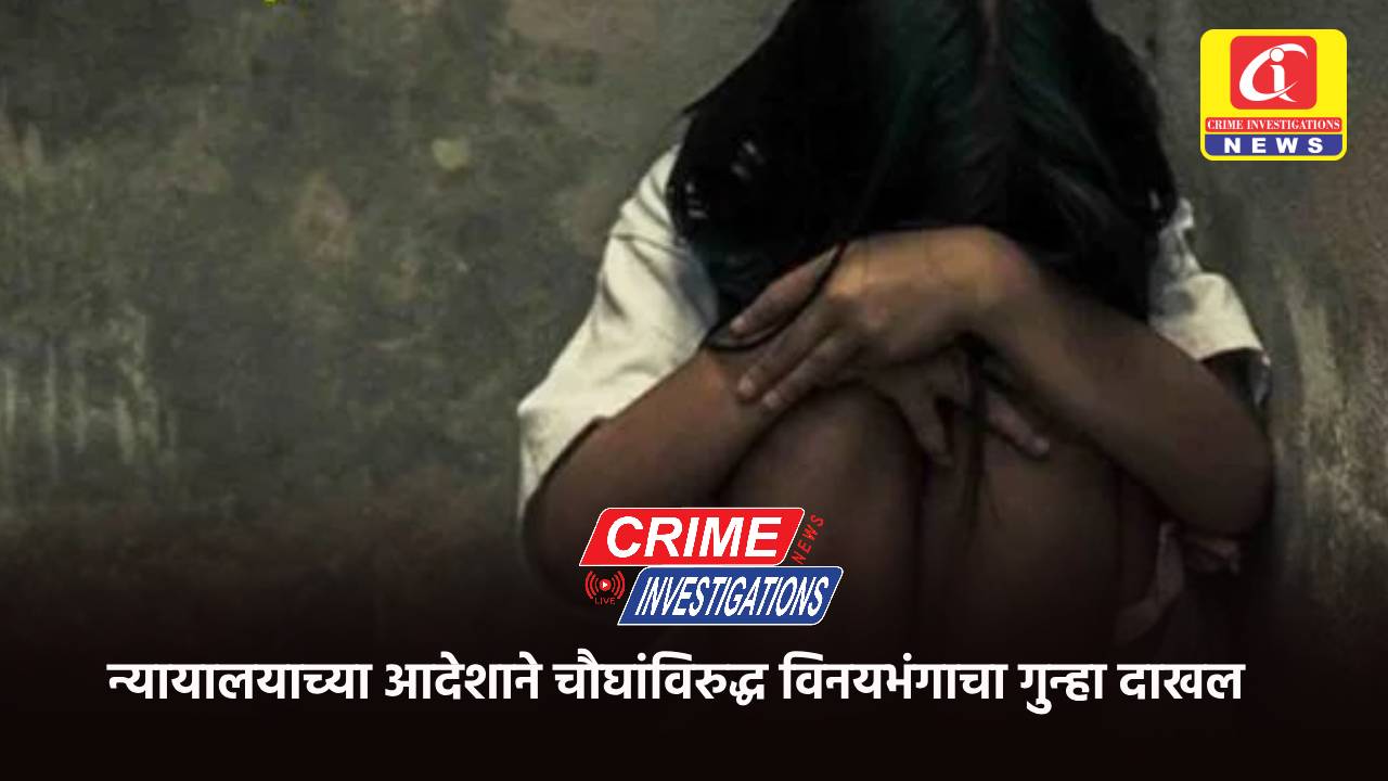 न्यायालयाच्या आदेशाने चौघांविरुद्ध विनयभंगाचा गुन्हा दाखल