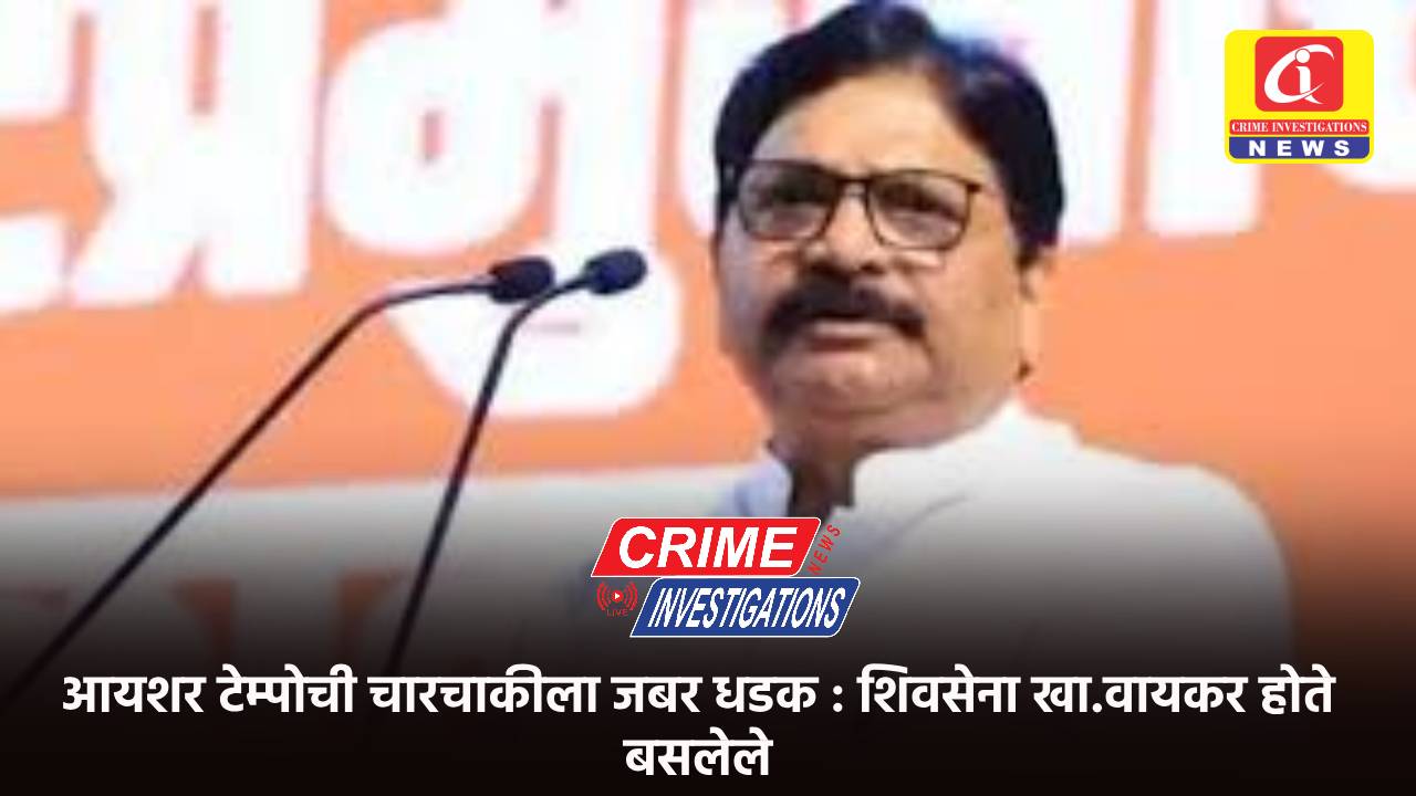 आयशर टेम्पोची चारचाकीला जबर धडक : शिवसेना खा.वायकर होते बसलेले