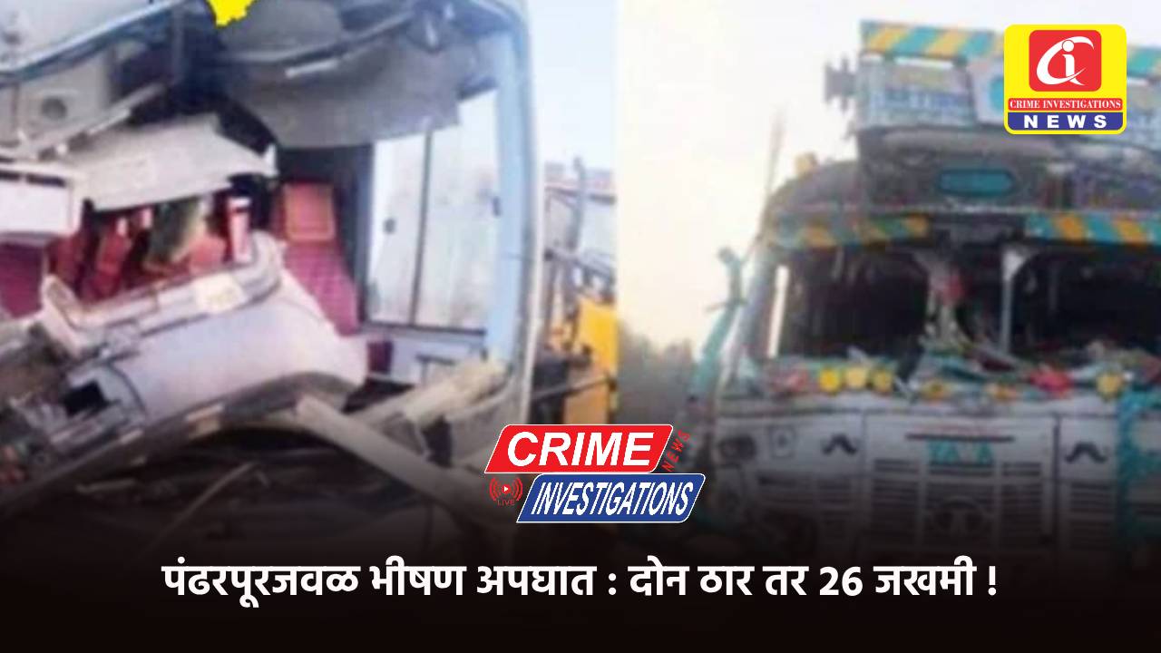 पंढरपूरजवळ भीषण अपघात : दोन ठार तर २६ जखमी !