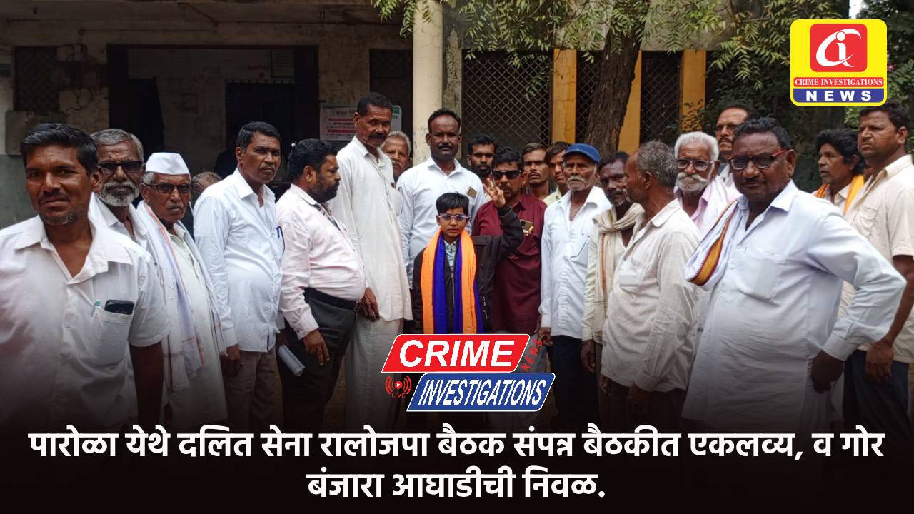 पारोळा येथे दलित सेना रालोजपा बैठक संपन्न बैठकीत एकलव्य, व गोर बंजारा आघाडीची निवळ.