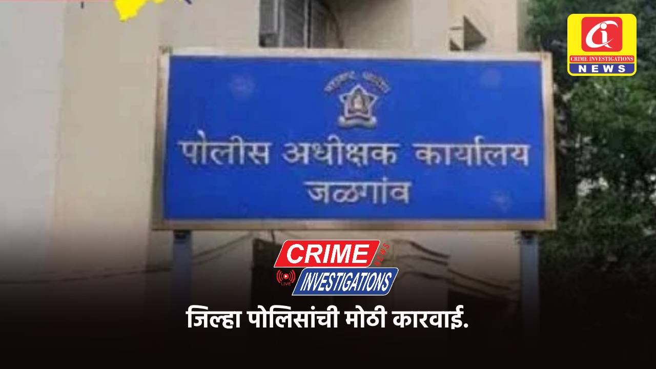 जिल्हा पोलिसांची मोठी कारवाई.