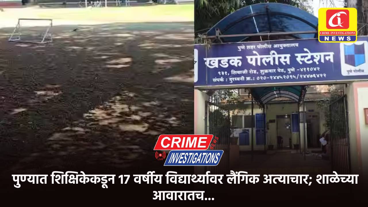 पुण्यात शिक्षिकेकडून 17 वर्षीय विद्यार्थ्यावर लैंगिक अत्याचार; शाळेच्या आवारातच…