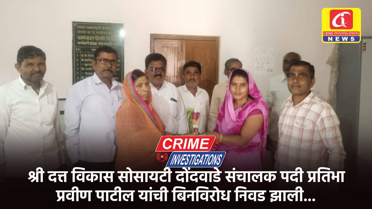 श्री दत्त विकास सोसायटी दोंदवाडे संचालक पदी प्रतिभा प्रवीण पाटील यांची बिनविरोध निवड झाली…