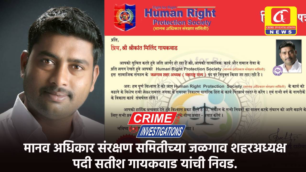 मानव अधिकार संरक्षण समितीच्या जळगाव शहरअध्यक्ष पदी सतीश गायकवाड यांची निवड.