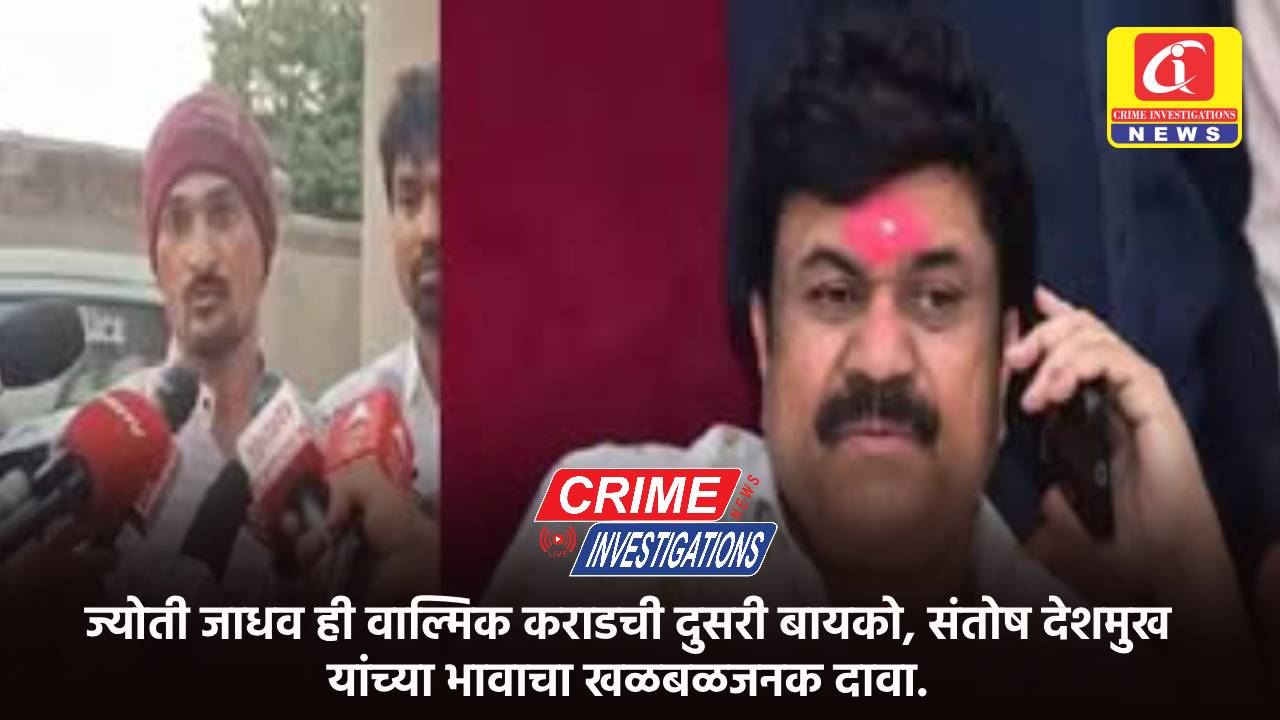 ज्योती जाधव ही वाल्मिक कराडची दुसरी बायको, संतोष देशमुख यांच्या भावाचा खळबळजनक दावा.