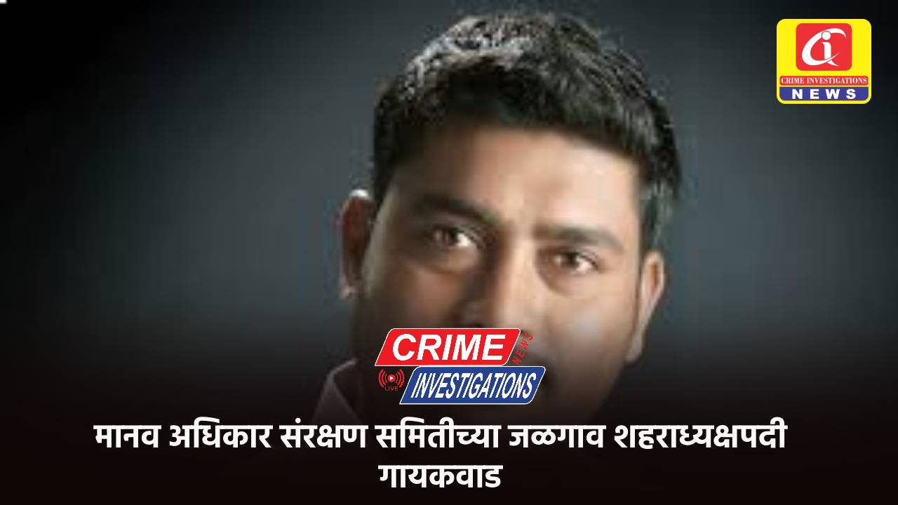 मानव अधिकार संरक्षण समितीच्या जळगाव शहराध्यक्षपदी गायकवाड