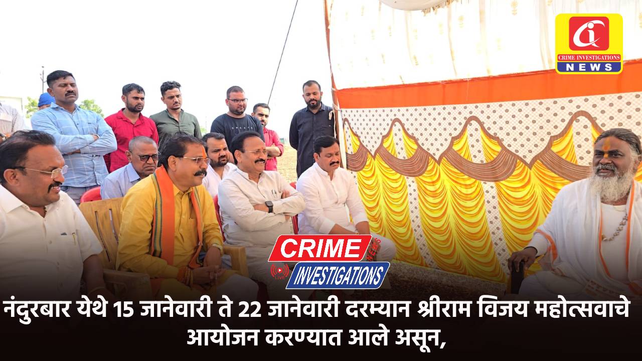 नंदुरबार येथे 15 जानेवारी ते 22 जानेवारी दरम्यान श्रीराम विजय महोत्सवाचे आयोजन करण्यात आले असून,