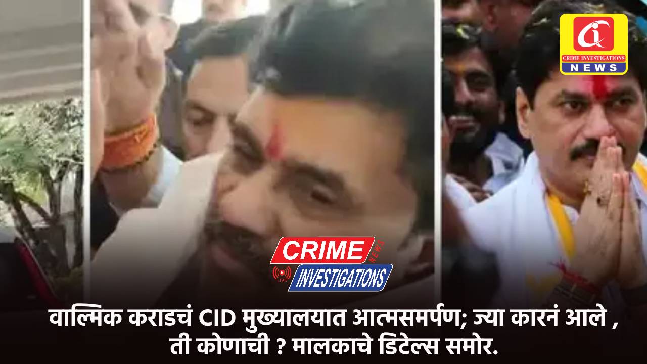 वाल्मिक कराडचं CID मुख्यालयात आत्मसमर्पण; ज्या कारनं आले, ती कोणाची? मालकाचे डिटेल्स समोर.