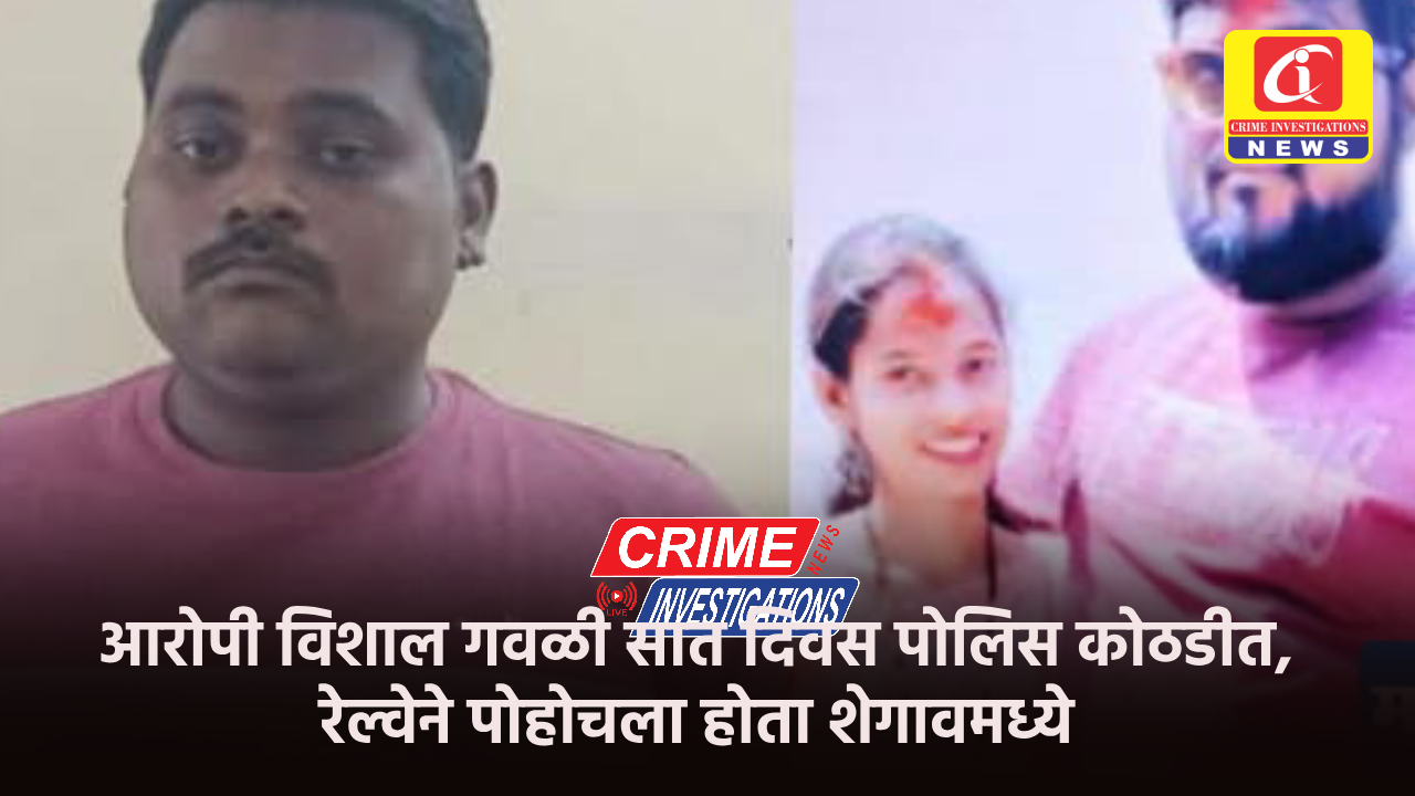 आरोपी विशाल गवळी सात दिवस पोलिस कोठडीत, रेल्वेने पोहोचला होता शेगावमध्ये