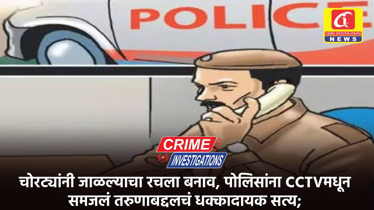 चोरट्यांनी जाळल्याचा रचला बनाव, पोलिसांना CCTVमधून समजलं तरुणाबद्दलचं धक्कादायक सत्य;