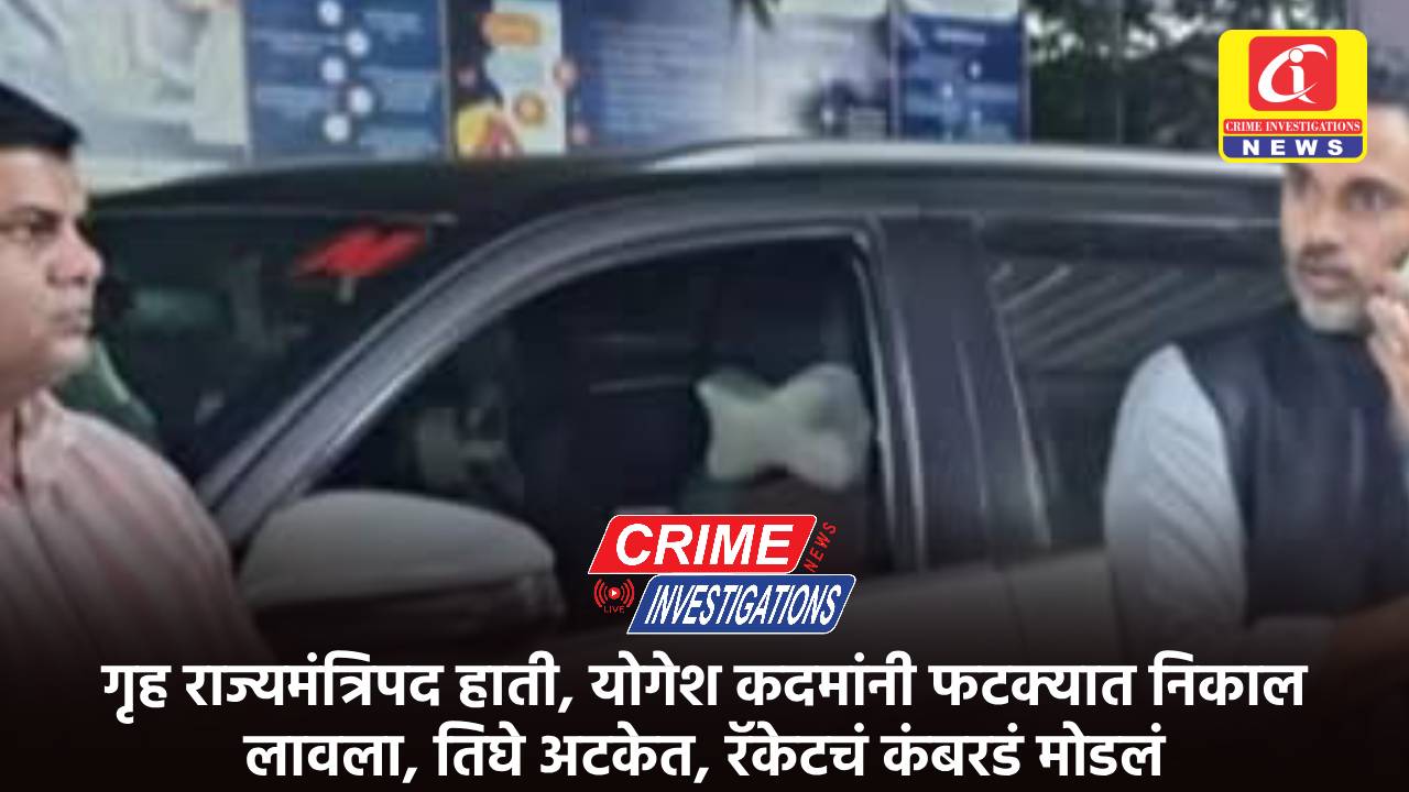 गृह राज्यमंत्रिपद हाती, योगेश कदमांनी फटक्यात निकाल लावला, तिघे अटकेत, रॅकेटचं कंबरडं मोडलं
