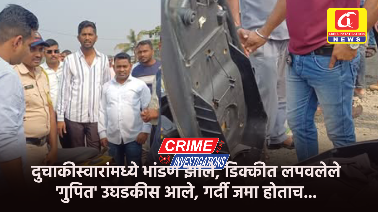 दुचाकीस्वारांंमध्ये भांडण झाले, डिक्कीत लपवलेले ‘गुपित’ उघडकीस आले, गर्दी जमा होताच…