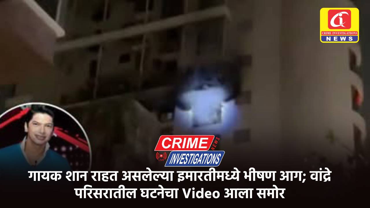 गायक शान राहत असलेल्या इमारतीमध्ये भीषण आग; वांद्रे परिसरातील घटनेचा Video आला समोर