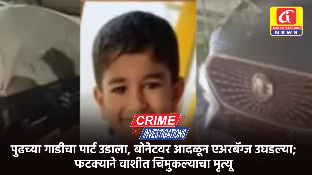 पुढच्या गाडीचा पार्ट उडाला, बोनेटवर आदळून एअरबॅग्ज उघडल्या; फटक्याने वाशीत चिमुकल्याचा मृत्यू