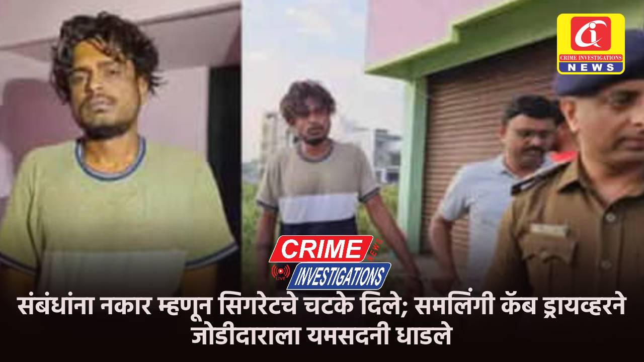 संबंधांना नकार म्हणून सिगरेटचे चटके दिले; समलिंगी कॅब ड्रायव्हरने जोडीदाराला यमसदनी धाडले