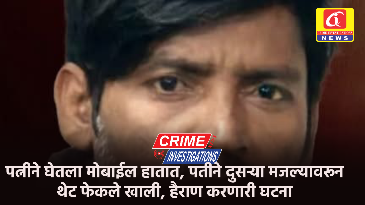 पत्नीने घेतला मोबाईल हातात, पतीने दुसऱ्या मजल्यावरून थेट फेकले खाली, हैराण करणारी घटना.