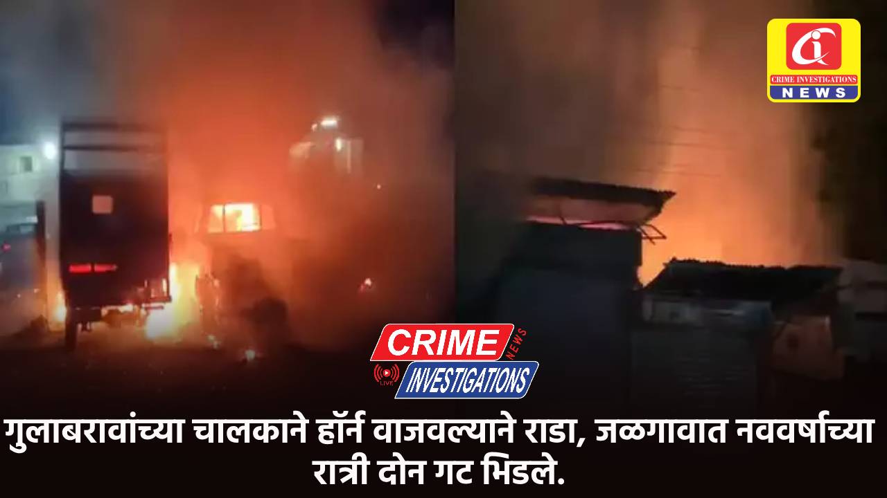 गुलाबरावांच्या चालकाने हॉर्न वाजवल्याने राडा, जळगावात नववर्षाच्या रात्री दोन गट भिडले.