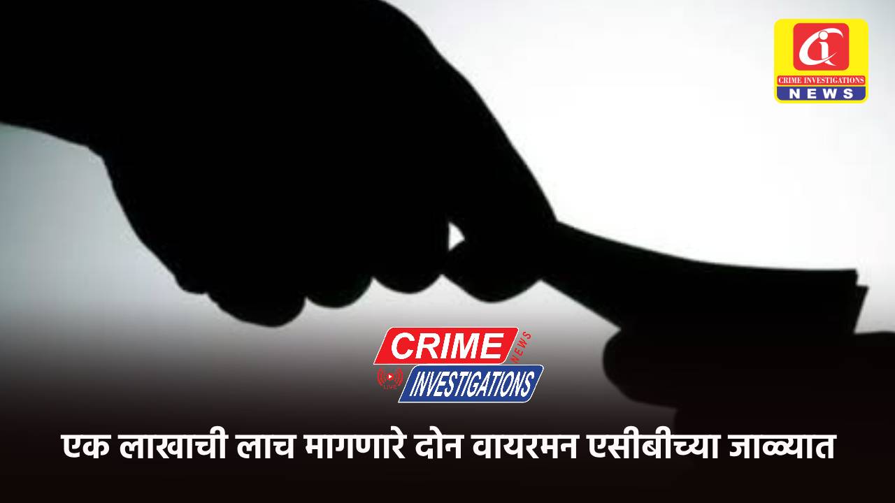 एक लाखाची लाच मागणारे दोन वायरमन एसीबीच्या जाळ्यात